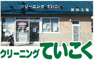 クリーニングていこく