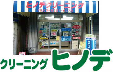 クリーニングヒノデ